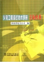 火电工程调试技术手册  汽轮机卷 封面