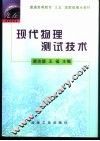 现代物理测试技术 封面