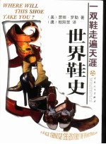 一双鞋走遍天涯  世界鞋史 封面