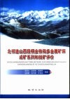 北祁连山西段铜金铁钨多金属矿床成矿系列和找矿评价 封面