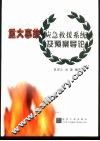 重大事故应急救援系统及预案导论 封面