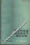向平炉溶池吹压缩空气强化冶炼 封面