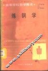 炼钢学 封面