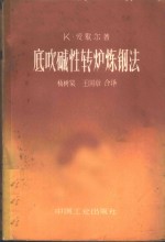 底吹碱性转炉炼钢法 封面