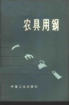 农具用钢 封面