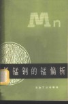 低锰钢的锰偏析 封面