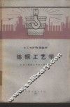 炼钢工艺学 封面