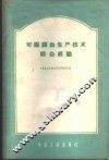 可锻铸铁生产技术综合经验 封面