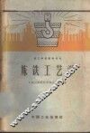 炼铁工艺学 封面