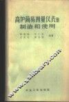 高炉简易测量仪表的制造和使用 封面