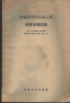 矽锰特低的高硫土铁转炉炼钢经验 封面
