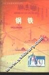 钢铁 封面