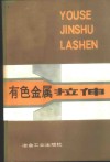 有色金属拉伸 封面