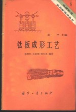 钛板成形工艺 封面