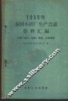 1959年全国小铝厂生产会议资料汇编  小铝厂高产、优质、低耗、长寿经验 封面