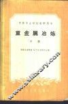 重金属冶炼  中 封面