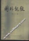 国外钒钛  第12辑 封面