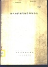 氧气转炉烟气的冷却和净化 封面