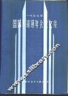 1977年国际不锈钢年会论文集 封面