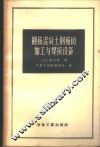 钢筋混凝土钢筋的加工与焊接设备 封面