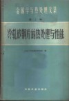 冷轧矽钢片的热处理与性能 封面