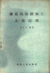 钢筋的冷拔加工及其应用 封面