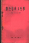 钢坯电动飞剪机 封面