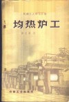 均热炉工 封面