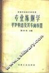 专业炼钢学  第3册  平炉构造及其车间布置 封面