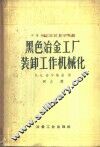 黑色冶金工厂装卸工作机械化 封面