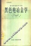 高等学校教学用书  黑色电冶金学  上 封面
