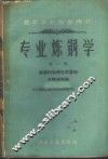 专业炼钢学  第1册  炼钢的物理化学基础及转炉炼钢 封面