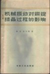 机械振动对钢锭结晶过程的影响 封面