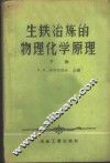 生铁冶炼的物理化学原理  第1册 封面
