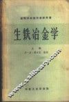 生铁冶金学  上 封面