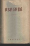 铁水的石灰脱硫 封面