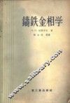 铸铁金相学 封面