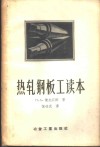热轧钢板工读本 封面