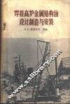 焊接高炉金属结构的设计制造与安装 封面