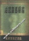 冶铁译述汇编 封面