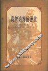 高炉冶炼的强化 封面