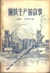 钢铁生产的故事 封面