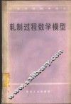 轧制过程数学模型 封面