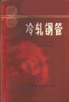 冷轧钢管 封面