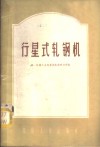 行星式轧钢机 封面