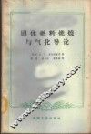 固体燃料燃烧与气化导论 封面