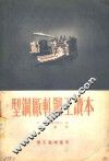型钢厂轧钢工读本 封面