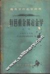 有色重金属冶金学  中 封面