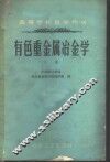有色重金属冶金学  下 封面