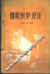 侧吹转炉设计 封面